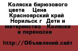 Коляска бирюзового цвета  › Цена ­ 3 500 - Красноярский край, Норильск г. Дети и материнство » Коляски и переноски   